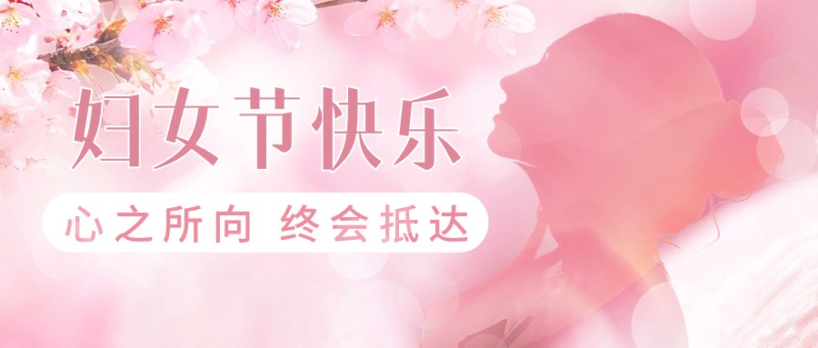 三八婦女節(jié)節(jié)日祝福公眾號(hào)首圖